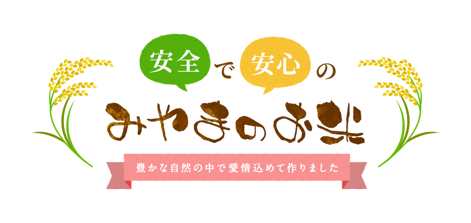 安全で安心のみやまブランド米 豊かな自然の中で愛情込めて作りました