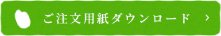 ご注文用紙ダウンロード