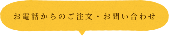 お電話からのご注文・お問い合わせ