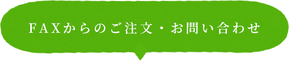 FAXからのご注文・お問い合わせ