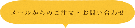 FAXからのご注文・お問い合わせ