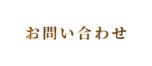 お問い合せ