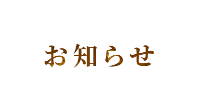 お知らせ