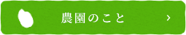 農園のこと