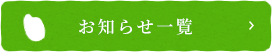 お知らせ一覧