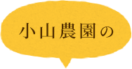 小山農園の