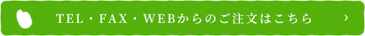 TEL・FAX・WEBからのご注文はこちら